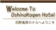Welcome To Oshinokogen Hotel